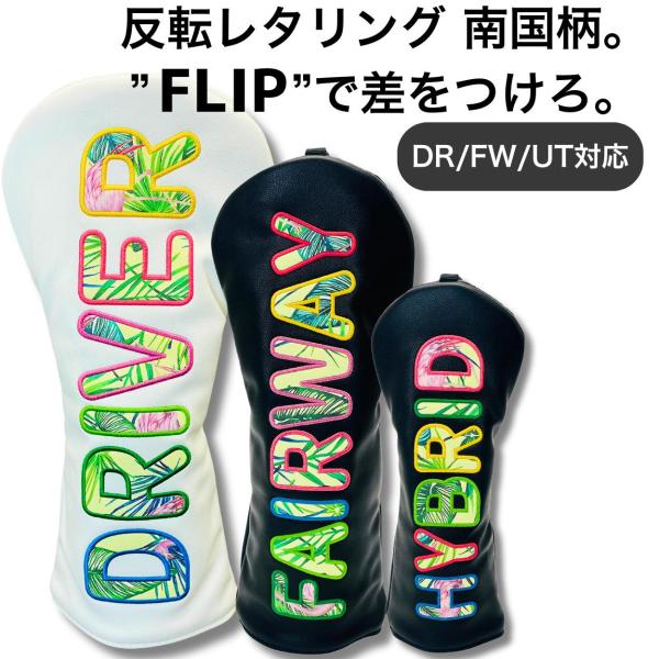 ゴルフ ヘッドカバー レタリングライン FLIP 南国柄 刺繍入り メンズ レディース ドライバー／フェアウェイ／UT 防水 全番手対応 ブラック・ホ