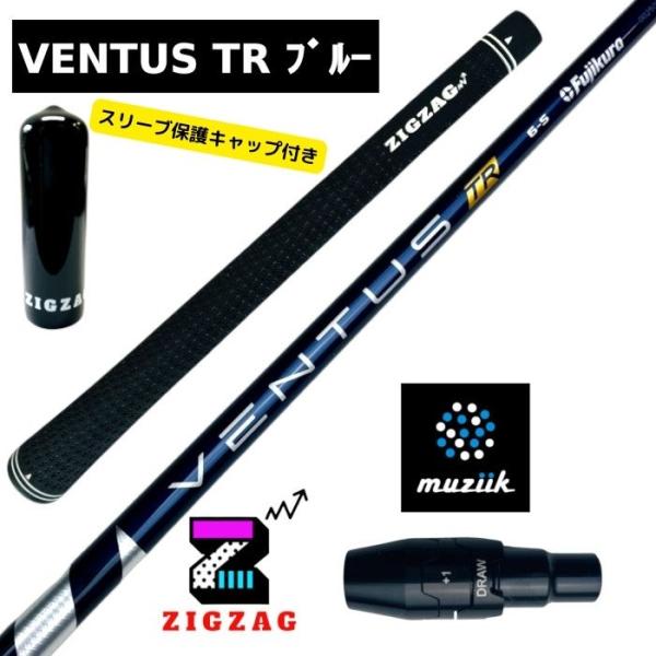 ヴェンタスＴＲブルー ムジークスリーブ付きシャフト オンザスクリュー DD2ヘブン など対応 VentusTR ベンタスTRブルー 特典付き