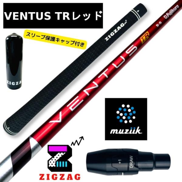 ヴェンタスＴＲレッド ムジークスリーブ付きシャフト オンザスクリュー DD2ヘブン など対応 VentusTRレッド ベンタス TRレッド 特典付き