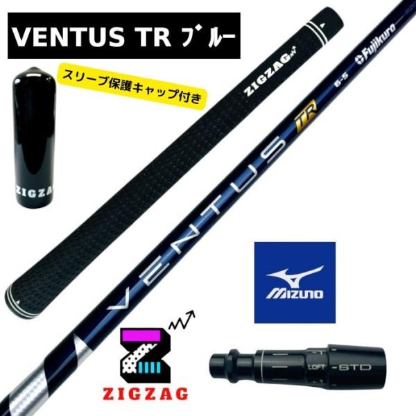 ヴェンタスＴＲブルー ミズノスリーブ付きシャフト ST X220 Z220 G220 など各種対応 VentusTR ベンタス TRブルー 特典付き