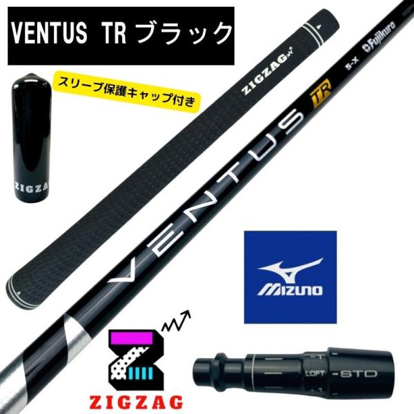 ヴェンタスＴＲブラック ミズノスリーブ付きシャフト ST X220 Z220 G220 など各種対応 オリジナルグリップ スリーブキャップ付き