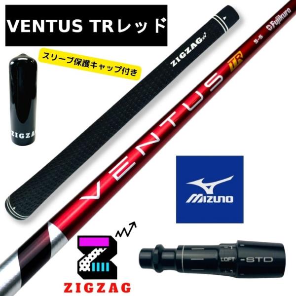 ヴェンタスＴＲレッド ミズノスリーブ付きシャフト ST X220 Z220 G220 など各種対応 VentusTRレッド ベンタスTRレッド