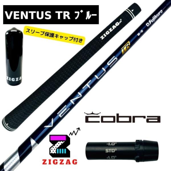 ヴェンタスＴＲブルー  コブラスリーブ付きシャフト　LTDx　RADSPEED/XB/XD　など各種対応　VentusTR ベンタス