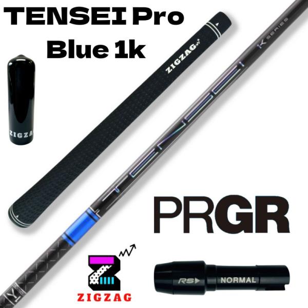 テンセイ プロ ブルー 1K TENSEI Pro Blue 1K　プロギアスリーブ付きシャフト 5R 5S 5X 5TX 6R 6S 6X 6TX 7S 7X 7TX 8S 8X 8TX