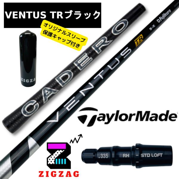 ヴェンタスＴＲブラック　テーラーメイドスリーブ付きシャフト　カデロ　ステルス　シム　Ｍシリーズなど各種対応　VentusTRブラック　ベンタスTR