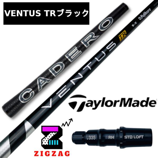 ヴェンタスＴＲブラック　 8X　テーラーメイドスリーブ付きシャフト　 カデロ　ステルス　シム　Ｍシリーズなど各種対応　VentusTRブラック