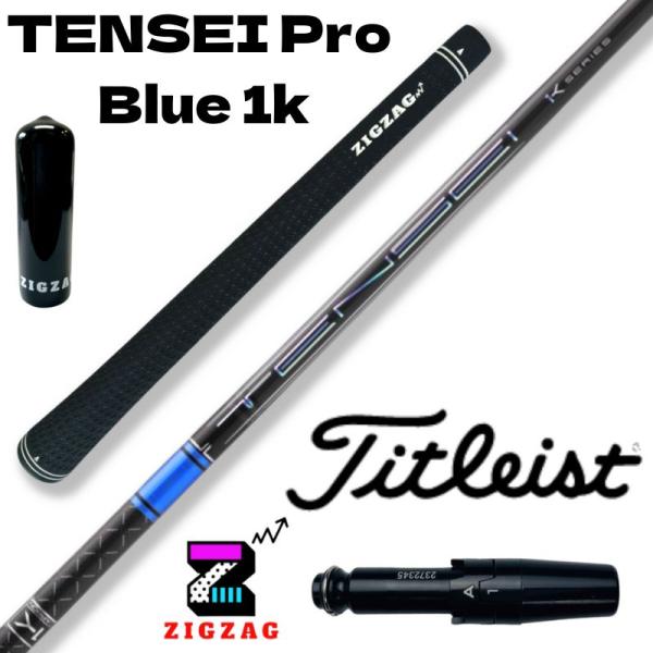 テンセイ プロ ブルー 1K TENSEI Pro Blue 1K　タイトリストスリーブ付きシャフト 5R 5S 5X 5TX 6R 6S 6X 6TX 7S 7X 7TX 8S 8X 8TX