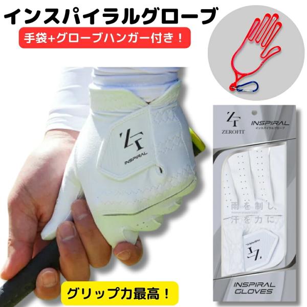 ゼロフィット インスパイラルグローブ グローブハンガー付き ゴルフグローブ 左手用 右手用 メンズ レディース 雨 汗 滑りにくい グリップ力 ZER