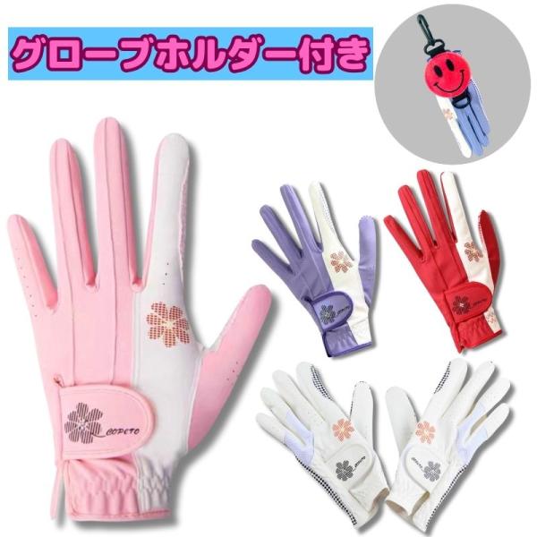 レディースゴルフグローブ 両手用 スマイル グローブホルダー付き おしゃれ かわいい 秋用 冬用 にも最適 女性 ゴルファー おすすめ ゴルフレディー