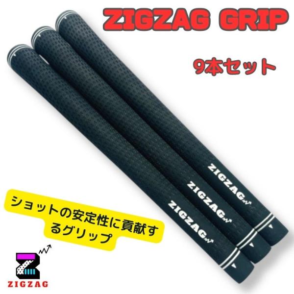 ゴルフ ジグザグ スタンダードグリップ M60 バックラインなし 8本＋1本プレゼントの計9本 セット 高品質低価格のラバーグリップ 重量53g ±2