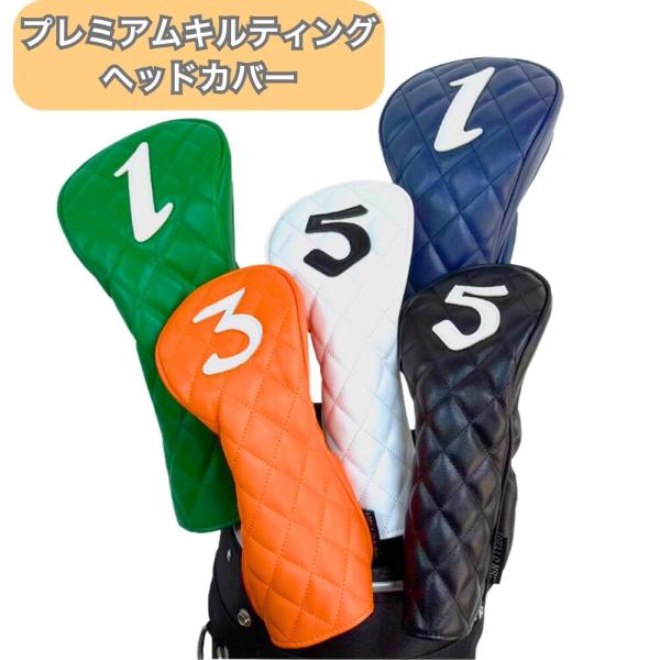 ゴルフ ヘッドカバー おしゃれ で かっこいい キルティングヘッドカバー カラバリ豊富な5色+２種展開 高級キルティング素材と洗練されたデザインで大人