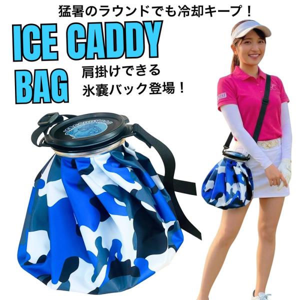 【ゴルフ専用設計】アイスキャディーバック 大口径7.3cm 3WAY 氷嚢 ゴルフ 熱中症対策 肩掛け 手提げ 腰掛け 夏ゴルフ コンペ景品にも 9色