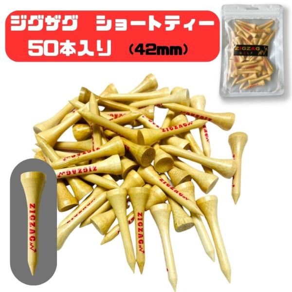 ゴルフ　ショートティー　42mm　丈夫で折れにくい竹製　　大容量でお得　50本入り　コンペ景品　メール便配送　
