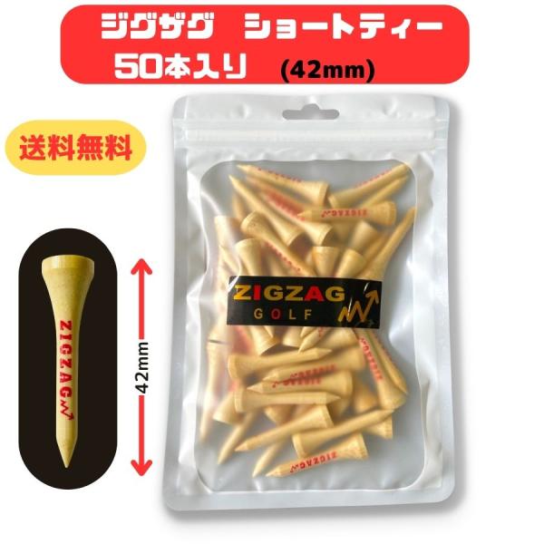 ゴルフ　ショートティー　42mm　丈夫で折れにくい竹製　　大容量でお得　50本入り　コンペ景品　メール便配送　