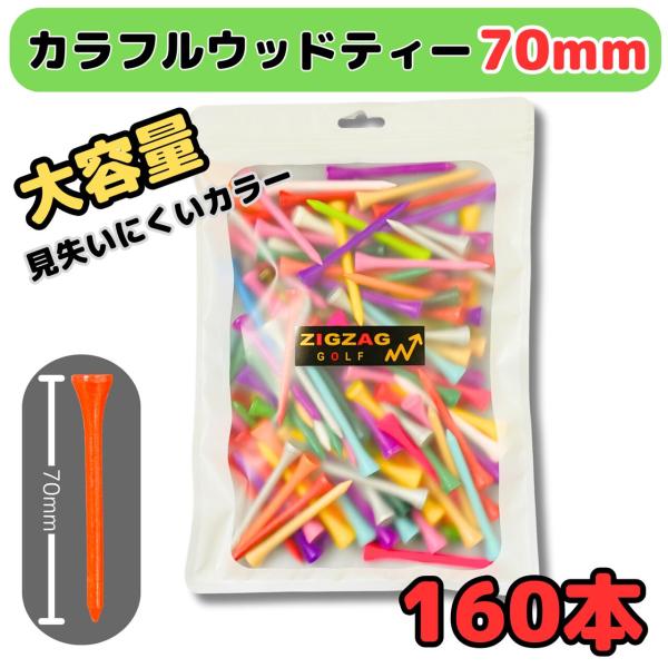 ゴルフ ロングティー 70mm 大容量 お得な 格安 カラフル ゴルフティー 160本入り 専用の ティー保管用オリジナル巾着の特典付き ロングティー