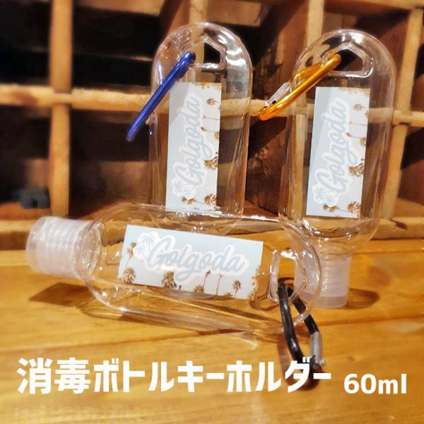 アルコール対応 60ml容器 カラビナ付き携帯用ケース ボトル 詰め替え