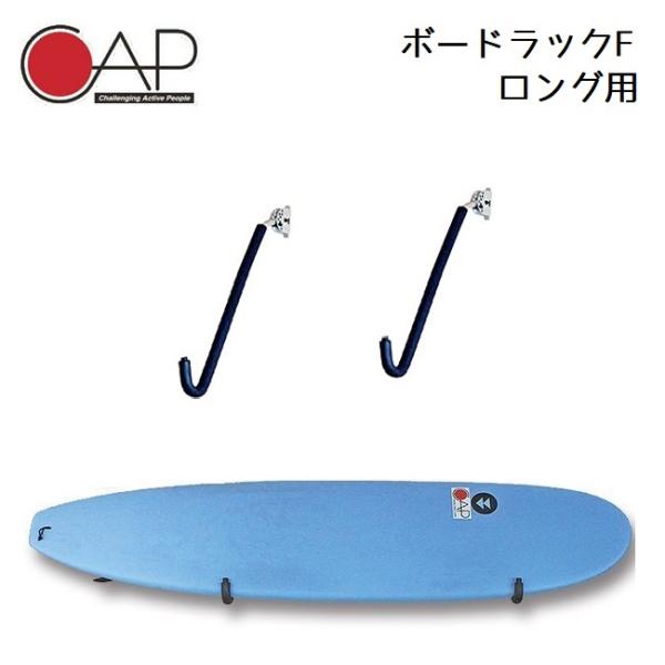 PAESAGGI サーフボード 収納 ラック CAP キャップ ボードラックF 可動