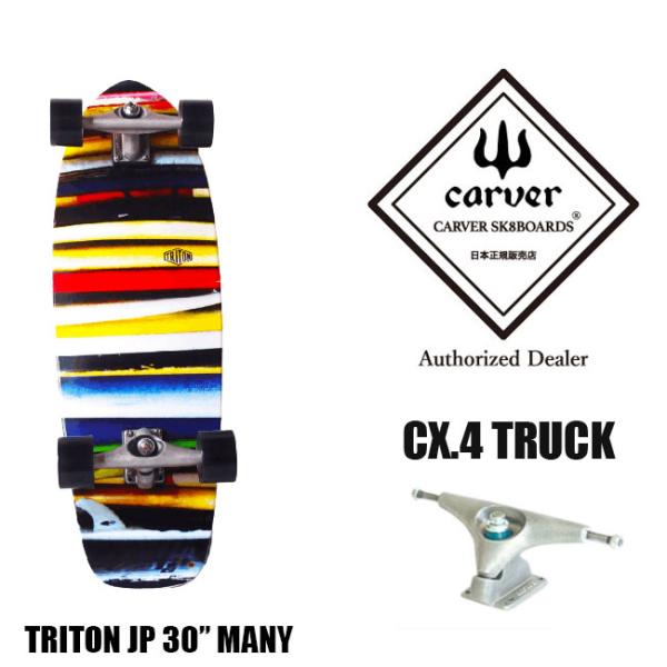 carver CARVER カーバ TRITON Many 30 サーフスケート スケートボード 