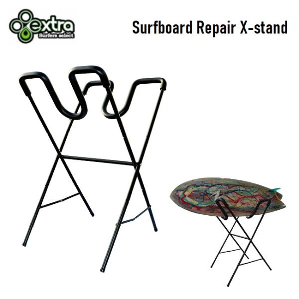 サーフボード　リペアスタンド　ワックススタンド サーフボード リペアスタンド EXTRA Surfboard Repair X-stand