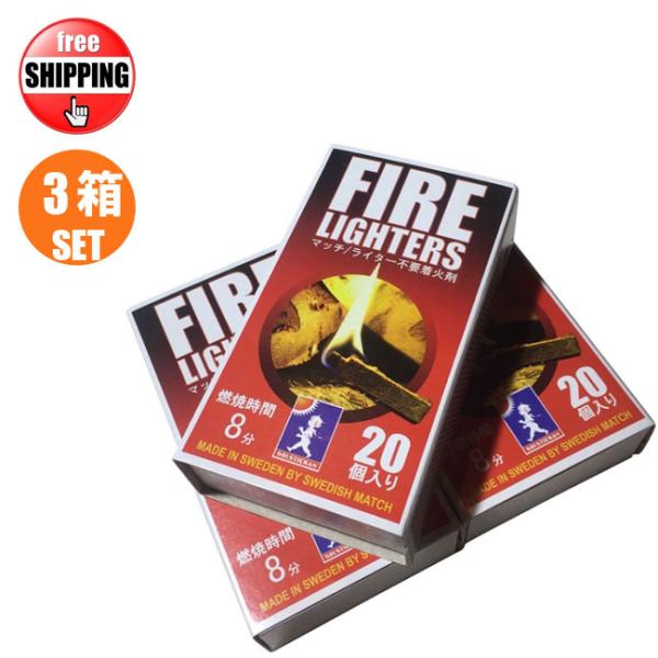 3箱セット マッチ型 着火剤 FIRE LIGHTERS  ファイヤーライターズ 20本入り BBQ 火起こし 焚き火 薪ストーブ キャンプ アウトド 春夏 秋冬