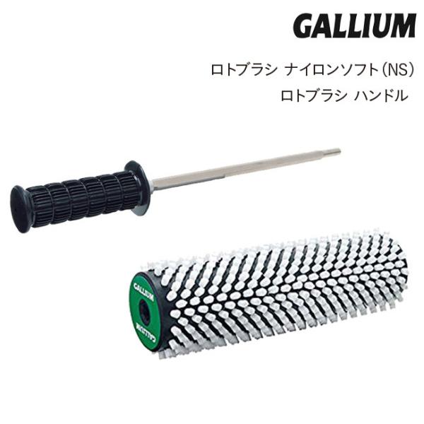 GALLIUMロトブラシセット チューンナップ GALLIUM ガリウム ロトブラシ ナイロンソフト&ハンドル