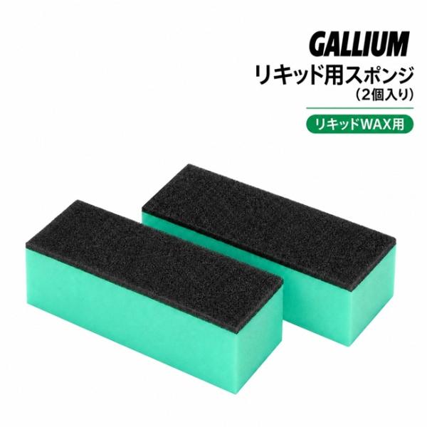 GALLIUM ガリウム リキッド用スポンジ 2個入り TU0217 リキッドワックス スノーボード スキー ワックス用品