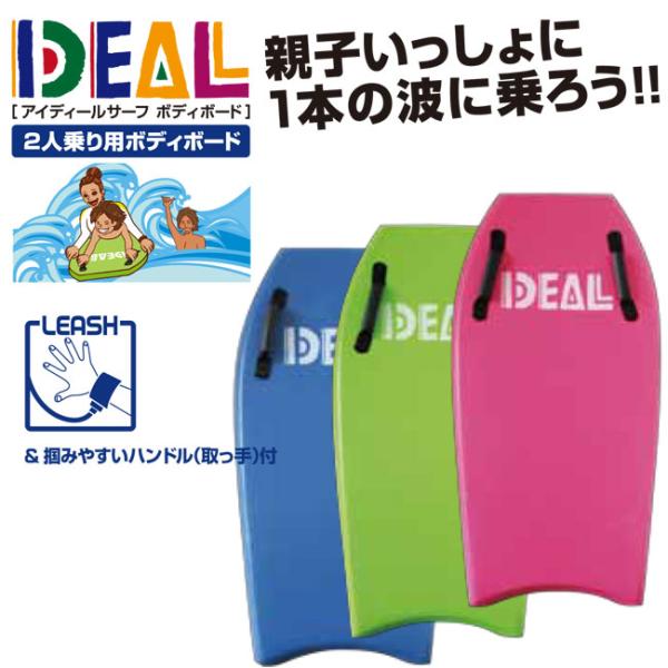IDEAL 2人乗り用ボディボード IDEAL BODYBOARD 109cm ハンドル付 アイ
