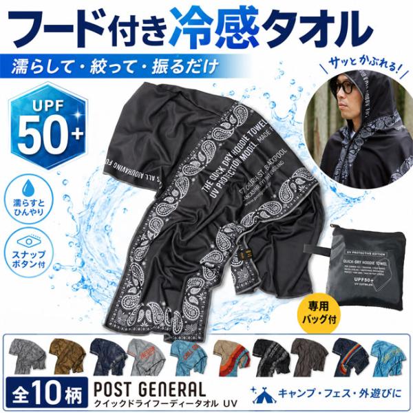 POST GENERAL ポストジェネラル クイックドライフーディータオル UV フード付きタオル 冷感 クールタオル UPF50+ アウトドア フェス キャンプ