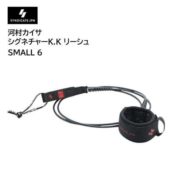 リーシュコード SYNDICATE JPN シンジケート 河村カイサ シグネチャー K.K 6' MEDIUM ショートボード用リーシュ サーフィン 河村海沙