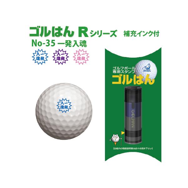 ゴルはんRイラストシリーズ 規格品」 浸透印で、補充インク付です。特殊インク採用のゴルフボール用スタンプです・捺印後.約 6〜8 時間で乾燥します、プレ-の前日に準備しておけばOKです・名入れご希望の他のシリーズはTOPページから選べます　...