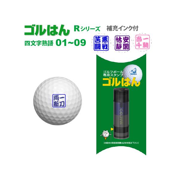 ゴルはん ゴルフボールスタンプ ゴルはん四文字熟語 規格品 01_09 補充