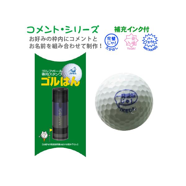 ゴルフボールスタンプ ゴルはん コメント シリーズ 浸透印で補充インク付 ゴルフボール名入れ で誤球防止にお役にたちます