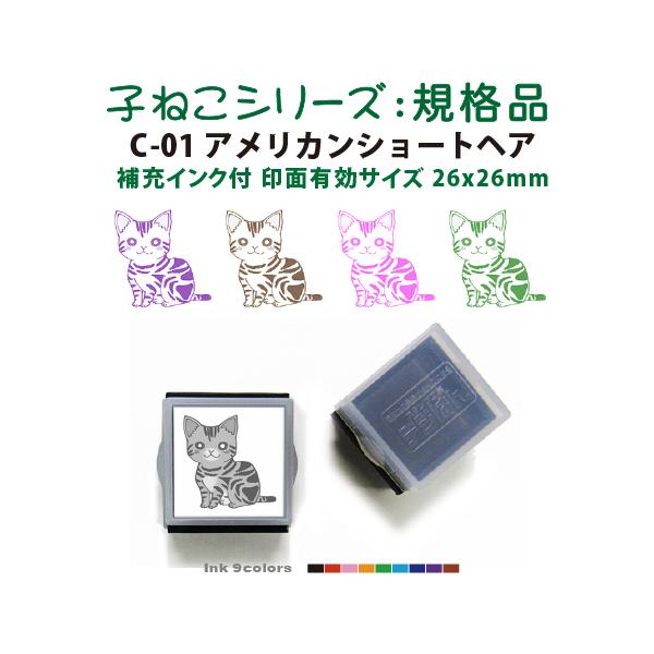 ペット スタンプ 子ネコ イラストシリーズ 規格品 C-01 アメリカン