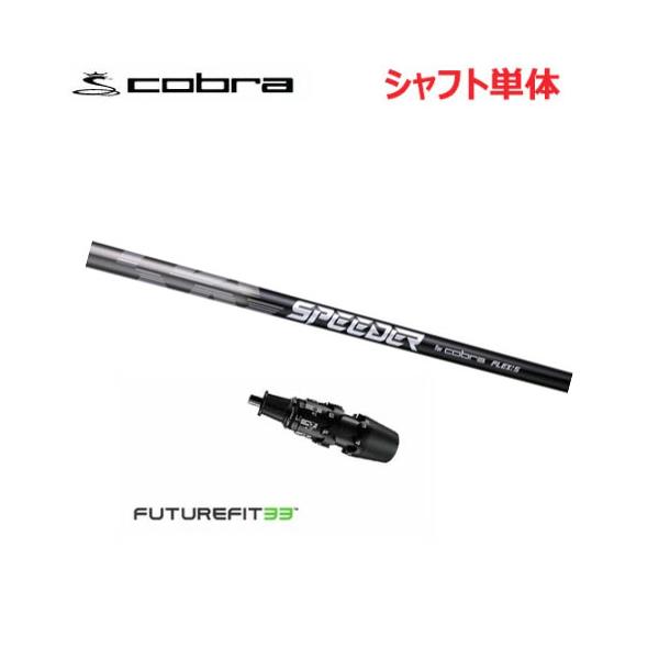 COBRA（コブラ） FUTURE FIT 33 スリーブ付きシャフト ドライバー用