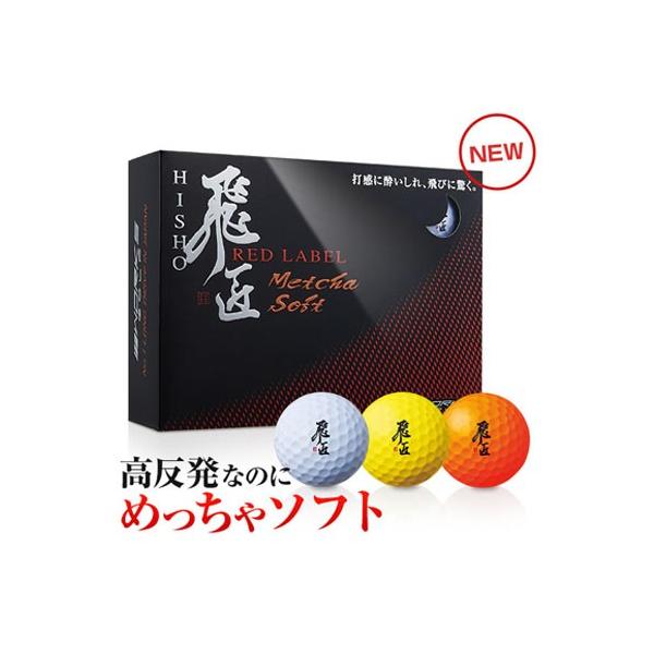 飛匠 【高反発ボール】 ワークスゴルフ 飛匠レッドラベル