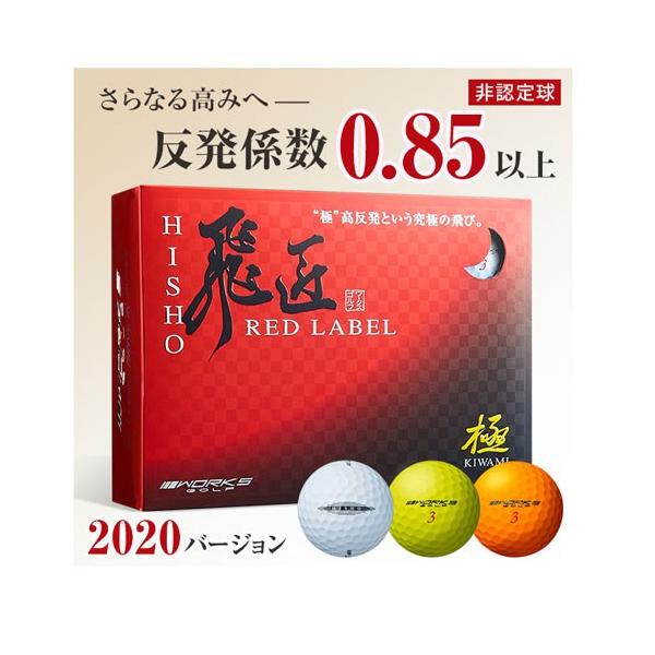 【ルール非公認球】 ワークスゴルフ 飛匠 ひしょう レッドラベル 極