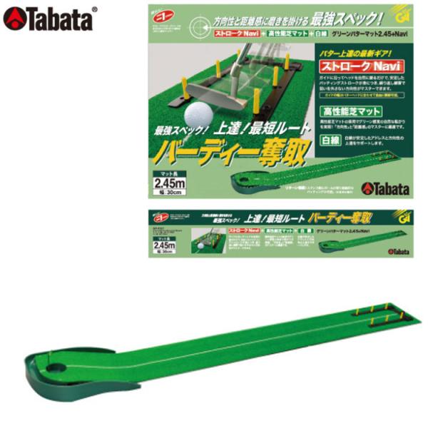 タバタ グリーンパターマット ライン入り2.45+ナビ GV0127 (ゴルフ練習器具) 価格比較 グリーンパターマットミニ Tabata