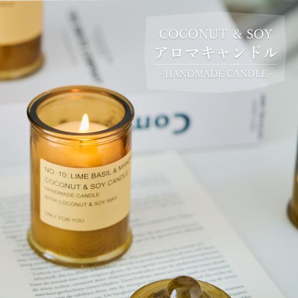 COCONUT&amp;SOY　アロマキャンドルDESIGN　こぶりなガラス容器に入っており飴色のどこかレトロな雰囲気CANDLE　こぶりなサイズ感で蝋が均一に溶けやすく余ることなく最後まで綺麗にお使い頂けます個性豊かな10種の香りからお選...