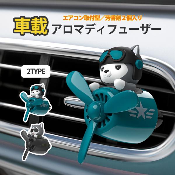 アロマディフューザー 車載 芳香剤 タブレット付き エアコン 吹き出し口 クリップ式 コードレス コンパクト 小型 車用 キャラクター かわいい おしゃれ