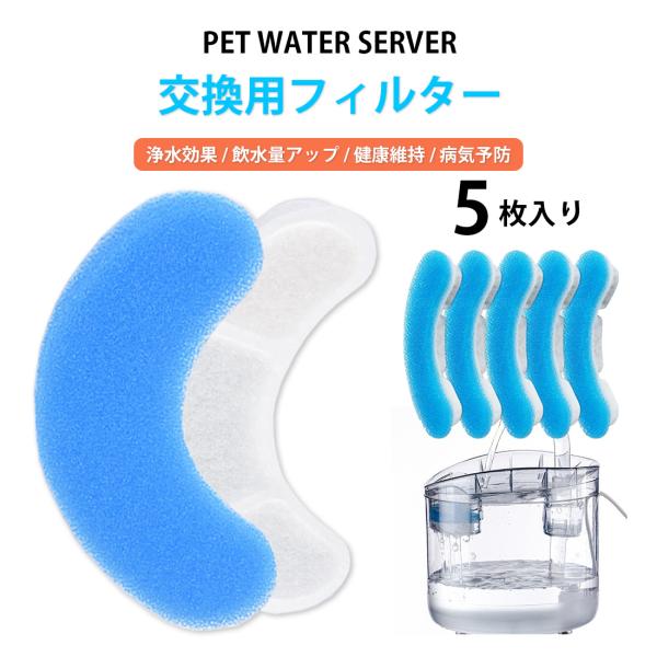 ペット自動給水器専用の交換用フィルターですスポンジ、活性炭、イオン交換樹脂の3層構造フィルターですペットの毛や不純物を取り除き水道水を柔らかくし浄化します不織布はマスクなどにも使われる素材で抗菌性があり、不純物を除去します活性炭は微粒子の吸...