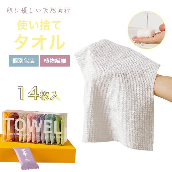 圧縮タオル 防災 非常用 個包装 14枚入り 使い捨てタオル 体拭き 