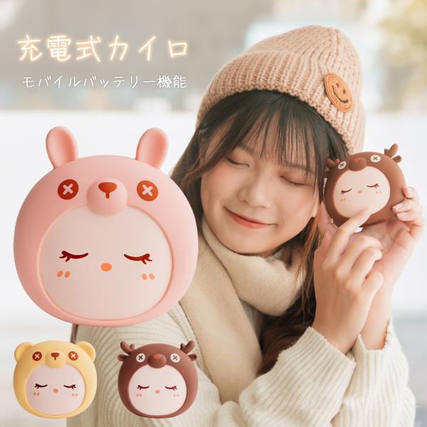 充電式カイロ　モバイルバッテリー機能付き2WAYかわいいハンドウォーマー＆モバイルバッテリー温度55℃手のひらサイズ、丁度良い手のひらサイズで指先まで温めます1秒の急速加熱、約1秒で加熱開始。1〜3分で温度は最大になります充電時間：約2〜3...