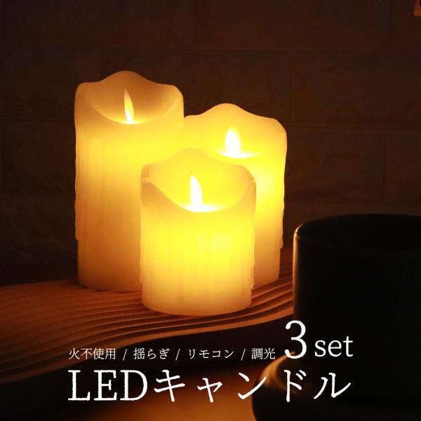 キャンドルライト 3本セット リモコン 調光 タイマー ろうそく LED ランプ 間接照明 読書灯 足元灯 テーブル 卓上 インテリアライト 蝋燭 乾電池式 コードレス