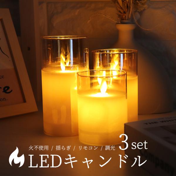 LED キャンドルライト 3個 グラス入り 蝋燭 火を使わない リモコン タイマー 間接照明 おしゃれ 北欧 寝室 テーブルランプ かわいい 韓国 デスクライト