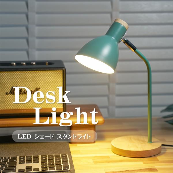 インテリアに映えるデスクライトシェード付きで灯りにムラが無く目に優しい電球セット式で電球が切れても電球を交換することで繰り返し使えるヘッド部分は上下に動かせるのでお好みの角度に調節ができますなめらかでお洒落なペンキ塗装でインテリアに色どりを...