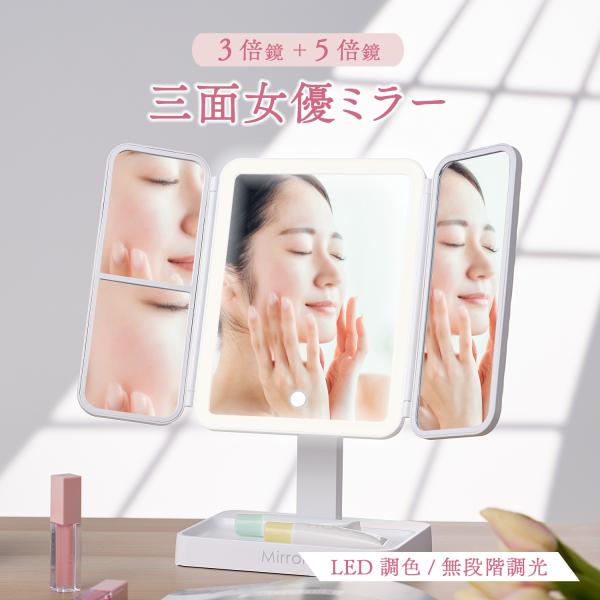 女優ミラー 卓上 三面鏡 LED 化粧鏡 拡大鏡 折りたたみ 充電式 収納 ライト付き 調色 調光 usb メイクミラー スタンドミラー 誕生日 プレゼント ギフト 贈り物