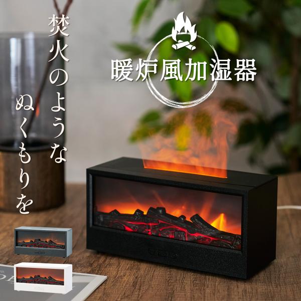 加湿器 卓上 炎演出 暖炉風 焚火風 150ml リモコン アロマ タイマー LED カラー点灯 ナイトライト お手入れ簡単 おしゃれ オフィス USB 寝室 ベッドサイド プレ