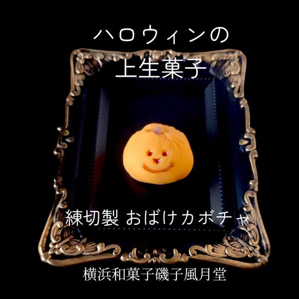 [Release date: October 5, 2023]ハロウィン 秋の上生菓子 練り切り製 こし餡入り＊手作りの商品の為、お届けまでお時間を頂く場合も御座います。お早めにご注文下さい。＊賞味期限：冷凍状態で14日間。解凍後冷蔵3日間...