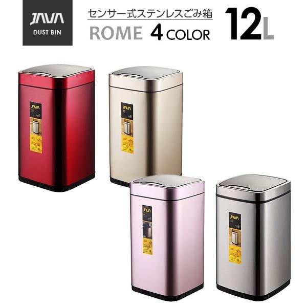 JAVA Rome センサービン ステンレス ゴミ箱 12L / インナーボックス付 
