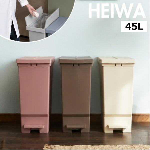 ゴミ箱 45リットル おしゃれ 分別 ごみ箱 スリム ダストボックス 蓋付き キッチン 45l 30l スリム 生ゴミ キャスター 平和工業 バタフライペダルペール 45L